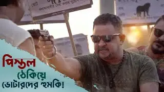 পিস্তল ঠেকিয়ে ভোটারদের হুমকি! Shakib Khan | Misa Sawdagar | Kazi Hayat