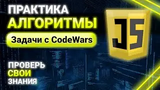 Алгоритмы на JavaScript. Решение задач с CodeWars. Практика