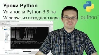 Установка Python 3.9 на Windows из исходного кода / Python 3.9 Install