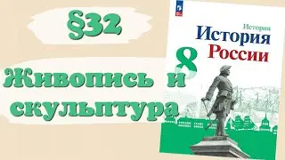 Краткий пересказ §32 Живопись и скульптура. История России 8 класс Арсентьев