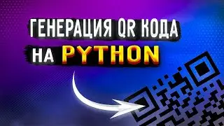 Как сгенерировать QR-код python | сервис на FastAPI [Upper Junior]