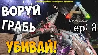 Взрывай! Грабь! Убивай! Рейд в ARK Survival Evolved часть 3 | Battle quetzal ark reid