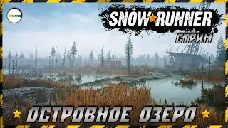 SNOWRUNNER - ПОСЛЕДНИЕ КОНТРАКТЫ. ОСТРОВНОЕ ОЗЕРО. МИЧИГАН. #14