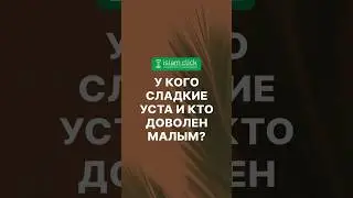 У кого сладкие уста и довольствуется малым? Абу Яхья Крымский #Shorts