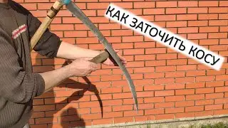 Как заточить косу. Как наточить косу. Правильная заточка косы.