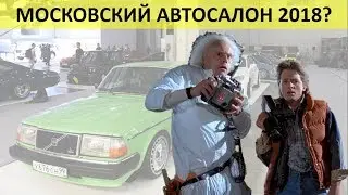 Московский Международный Автосалон  2018