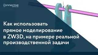 Обучение ZW3D. Как использовать прямое моделирование на примере реальной производственной задачи.