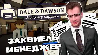 Заквиель играет в Dale & Dawson Stationery Supplies (feat. Пятерка, JackLooney, Mellsher)