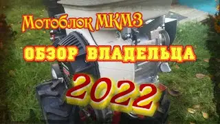 Мотоблок МКМ 3. Обзор владельца 2022.