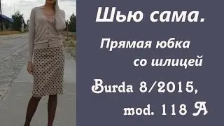 Шью сама. ПРОСТАЯ ЮБКА СО ШЛИЦЕЙ Burda 8/2015, mod.118A