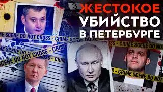 Расправа в Петербурге | Что скрывает ФСО? | Путин посадил «патриотов» | Чистки в верхушке «Газпрома»