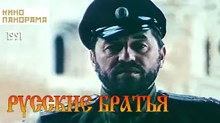 Русские братья (1992 год) драма