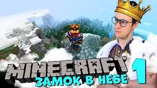 MINECRAFT ЗАМОК В НЕБЕСАХ  [Восхождение Короля Широ: Небесная глава 1 ]