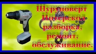 Шуруповерт Интерскол разборка, ремонт, обслуживание.