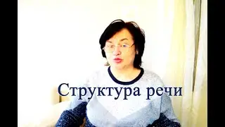 Структура речи