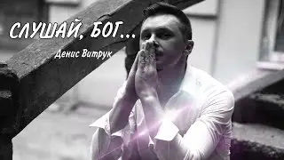 СЛУШАЙ, БОГ... Денис Витрук/Шотландский Виски