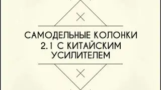 Кастомные Колонки Своими Руками- Сustom Hi-Fi Acoustic DIY