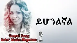 Aster Abebe | Yehonlenyale - ይሆንልኛል