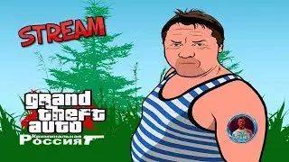 GTA SAN ANDREAS КРИМИНАЛЬНАЯ РОССИЯ - СТРИМ !