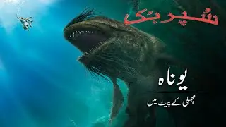 Superbook Urdu | یوناہ_ مچھلی کے پیٹ میں  In the belly of a fish | Ep_201