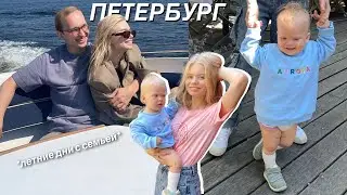 ПЕТЕРБУРГ: летние дни с семьей❤️