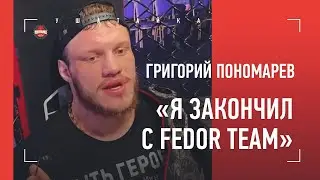 ПОНОМАРЕВ после боя: «Я больше НЕ ГИГАНТ ИЗ ЗАЛА ФЕДОРА…» / ОГНЕННОЕ ИНТЕРВЬЮ / Пономарев VS Шуаев