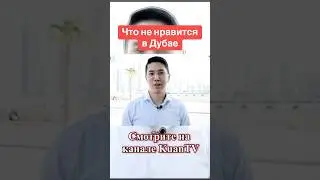 Минусы Дубая 