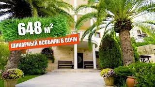 ЭЛИТНЫЙ ОСОБНЯК В СОЧИ! 648 КВ.М. #Винсент недвижимость