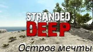 Stranded Deep (остров мечты )