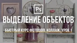 Выделение объектов. Быстрый курс Photoshop. Уроки фотошопа. #1