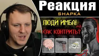 Люди слишком имбалансны ! | Реакция на SHAPKA