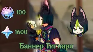 КРУТИМ С ПОДПИСЧИЦЕЙ БАННЕР ТИГНАРИ ИЗ СУМЕРУ Genshin Impact 3.0