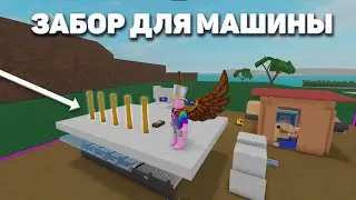 КАК СДЕЛАТЬ ЗАБОР ДЛЯ МАШИНЫ В LUMBER TYCOON 2? LT2 ROBLOX