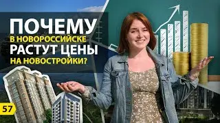 Почему в Новороссийске растут цены на новостройки? | Ассоциация застройщиков