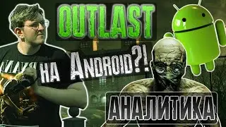 OUTLAST ЗАПУСТИЛИ НА АНДРОИД / АНАЛИТИКА