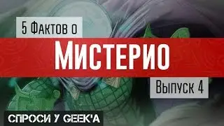 5 невероятных фактов о Мистерио