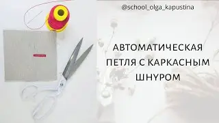 АВТОМАТИЧЕСКАЯ ПЕТЛЯ С КАРКАСНОЙ НИТКОЙ (ШНУРОМ) ✂️