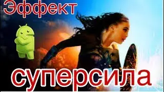 ЭФФЕКТ СУПЕРСИЛА НА АНДРОИД #LIKE & #TIKTOK