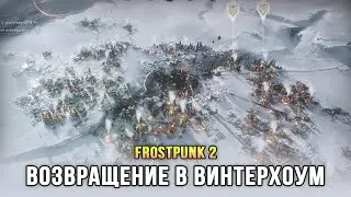 Frostpunk 2 - Возвращение в Винтерхоум (Глава 3, 4)