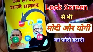 How To Remove Modi,Yogi Wallpaper on Home Screen. || Home Screen से भी मोदी और योगी का फोटो हटाएं।