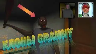 Трешовые клоны игры granny