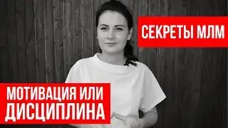 Секреты МЛМ. Мотивация или Дисциплина. Надя Граин