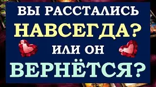 ☝ ТОЧКА ИЛИ ПАУЗА? 💕 ВЫ РАССТАЛИСЬ НАВСЕГДА? 💔 ВЕРНЁТСЯ ЛИ ОН? 🙏 Tarot Diamond Dream Таро