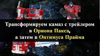 Трансформируем камаз с трелером в Ориона Пакса, а потом в Оптимуса Прайма Механикал Альянс HMK09A