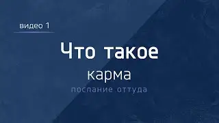 Что такое карма