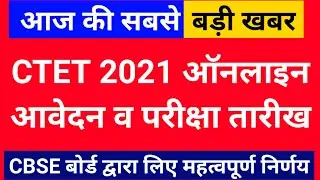 Ctet July 2021 Notification | Ctet New Notification News | Ctet July 2021 Exam Date | Ctet News