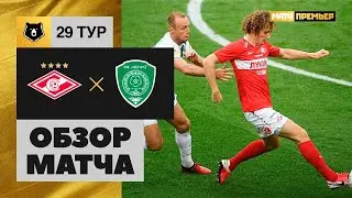 15.07.2020 Спартак - Ахмат - 3:0. Обзор матча