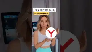 ИИ и китайский! Супер обновление для любителей ютуб  #китайскийязык #ии #нейросети #яндекс #shorts