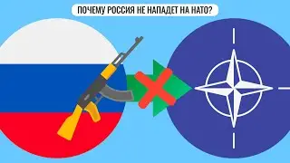 Почему Россия не нападет на НАТО?