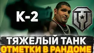 БЕРУ 3 ОТМЕТКИ НА УЖАСНОМ ТАНКЕ К-2 С 90% ● ТЕСТИРУЕМ ЭКСПЕРИМЕНТАЛЬНОЕ ОБОРУДОВАНИЕ ● СТРИМ ТАНКИ